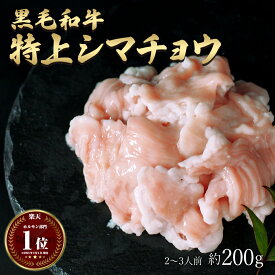 父の日 ギフト 肉 黒毛和牛 国産 特上 神様の シマチョウ 約200g 約1～2人前 牛 焼肉 ホルモン 牛肉 和牛 もつ鍋 冷凍 訳あり(ワケあり/訳アリ)ではございません A4～A5ランク グルメ 食品