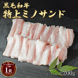 ギフト 肉 黒毛和牛 国産 特上 神様の ミノサンド 約200g 約1～2人前 焼肉 上ミノ 牛 ホルモン 牛肉 和牛 焼き肉 もつ鍋 冷凍 訳あり(ワケあり/訳アリ)ではございません A4～A5ランク グルメ 食品