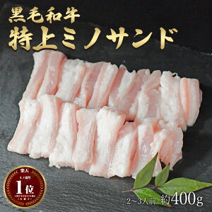 ギフト 黒毛和牛 国産 神様の 【特上】 ミノサンド 和牛 A4〜A5ランク 約400g 約2〜3人前 焼肉 国産牛 牛 希少 部位 上ミノ 牛 ホルモン 牛肉 焼き肉 ホルモン焼 もつ鍋 モツ 冷凍 肉 グルメ 高級