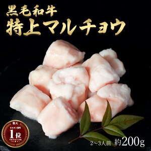 ギフト 黒毛和牛 国産 神様の 【特上】 マルチョウ 和牛 A4〜A5ランク 約200g 約1〜2人前 焼肉 国産牛 牛 希少 部位 小腸 牛 ホルモン 牛肉 焼き肉 ホルモン焼 もつ鍋 モツ 冷凍 肉 グルメ 高級 お