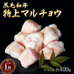 ギフト 黒毛和牛 国産 神様の 【特上】 マルチョウ 和牛 A4〜A5ランク 約400g 約4〜5人前 焼肉 国産牛 牛 希少 部位 小腸 牛 ホルモン 牛肉 焼き肉 ホルモン焼 もつ鍋 モツ 冷凍 肉 グルメ 高級 お