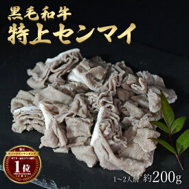 ギフト 肉 黒毛和牛 国産 特上 神様の センマイ 約200g 約1～2人前 牛 焼肉 ホルモン 牛肉 和牛 もつ鍋 冷凍 訳あり(ワケあり/訳アリ)ではございません A4～A5ランク グルメ 食品