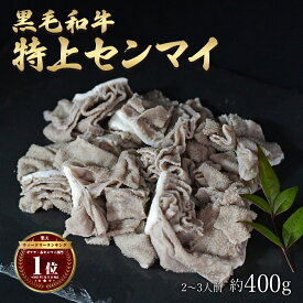 ギフト 肉 黒毛和牛 国産 特上 神様の センマイ 約400g 約2～3人前 牛 焼肉 ホルモン 牛肉 和牛 もつ鍋 冷凍 訳あり(ワケあり/訳アリ)ではございません A4～A5ランク グルメ 食品