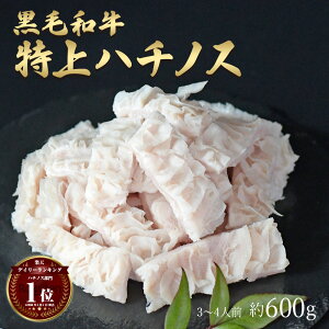 ギフト 黒毛和牛 国産 神様の 【特上】 ハチノス 和牛 A4〜A5ランク 約600g 約3〜4人前 焼肉 国産牛 牛 希少 部位 牛 ホルモン 牛肉 焼き肉 ホルモン焼 もつ鍋 モツ 冷凍 肉 グルメ 高級 お取り寄