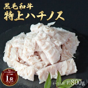 ギフト 黒毛和牛 国産 神様の 【特上】 ハチノス 和牛 A4〜A5ランク 約800g 約4〜5人前 焼肉 国産牛 牛 希少 部位 牛 ホルモン 牛肉 焼き肉 ホルモン焼 もつ鍋 モツ 冷凍 肉 グルメ 高級 お取り寄