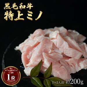ギフト 黒毛和牛 国産 神様の【特上】 ミノ 和牛 A4〜A5ランク 約200g 約1〜2人前 焼肉 国産牛 牛 希少 部位 上ミノ 牛 ホルモン 牛肉 焼き肉 ホルモン焼 もつ鍋 モツ 冷凍 肉 グルメ 高級 お取り
