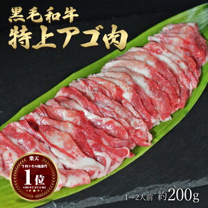 ギフト 黒毛和牛 国産 神様の【特上】 アゴ肉 和牛 A4〜A5ランク 約200g 約1〜2人前 あご 焼肉 国産牛 牛 希少 部位 牛 ホルモン 牛肉 焼き肉 ホルモン焼 もつ鍋 モツ 冷凍 肉 グルメ 高級 お取り