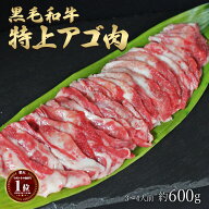 ギフト 父の日 にも 肉 黒毛和牛 国産 神様の【特上】 アゴ肉 和牛 A4〜A5ランク 約600g 約3〜4人前 あご…