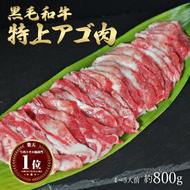 父の日 ギフト 肉 黒毛和牛 国産 特上 神様の アゴ肉 焼肉 約800g 約4～5人前 あご 希少 部位 牛 ホルモン 牛肉 和牛 焼き肉 冷凍 訳あり(ワケあり/訳アリ)ではございません A4～A5ランク グルメ 食品