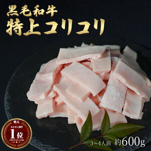 ギフト 黒毛和牛 国産 神様の【特上】 コリコリ 和牛 A4〜A5ランク 約600g 約3〜4人前 焼肉 国産牛 牛 希少 部位 ハツモト タケノコ 牛 ホルモン 牛肉 焼き肉 ホルモン焼 もつ鍋 モツ 冷凍 肉 グ