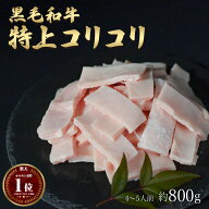 ギフト 父の日 にも 肉 黒毛和牛 国産 神様の【特上】 コリコリ 和牛 A4〜A5ランク 約800g 約4〜5人前 焼…
