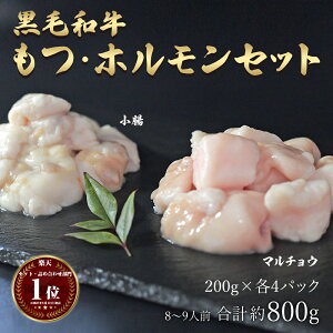 ギフト 肉 黒毛和牛 国産 もつ・ホルモンセット 約8〜9人前 合計約800g 特上 小腸 約200g×2パック マルチョウ 丸腸 200g×2パック 和牛 牛 牛モツ 焼肉 ホルモン もつ鍋 もつ 冷凍 盛り合わせ 食べ