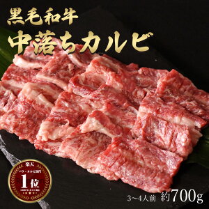 ギフト 焼肉 送料無料 黒毛和牛 中落ちカルビ ( ゲタカルビ )希少部位 約3〜4人前 焼き肉 700g (350g×2) 和牛 国産 中落カルビ 肉 お肉 牛肉 国産牛 希少 高級 冷凍 グルメ お取り寄せ 訳ありでは