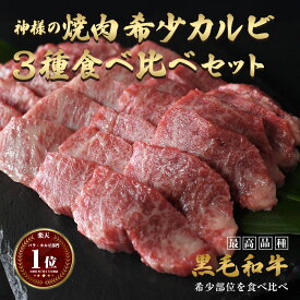 ギフト 肉 送料無料 黒毛和牛 国産 神様の焼肉 カルビ 3種 食べ比べ セット 焼肉 焼き肉 約500g 約2～3人前 和牛 牛肉 国産牛 部位 冷凍 盛り合わせ BBQ バーベキュー キャンプ お歳暮 お取り寄せ