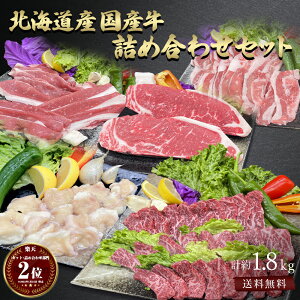 ギフト 肉 送料無料 北海道産 国産牛 牛肉 詰め合わせ セット 盛り合わせ 約10〜11人前 約1.8kg 焼肉 すき焼き しゃぶしゃぶ ステーキ スライス 薄切り 切り落とし ホルモン 小腸 もつ鍋 焼き肉