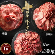 ギフト 御礼 にも【牛タン 国産 北海道産 無添加 希少】300g 約3〜4人前 小分け 食べ比べセット お得用 …
