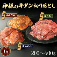 お肉の神様 ( 神様の 牛タン 切り落とし ) 200g 約2~3人前 400g 約4~5人前 600g 約6~7人前 秘伝だれ 醤油…