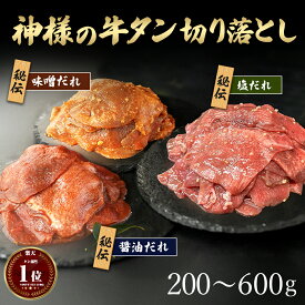お中元 選べる 牛タン 切り落とし 【訳あり】薄切り スライス 塩ダレ 味噌ダレ 約200g 約2〜3人前 約400g 約4〜5人前 約600g 約6〜7人前 不揃い 1,000円ぽっきりも 選べる牛タン3種 牛たん 牛肉 タン 肉 食品 焼肉 焼き肉 タレ漬け 食べ比べ 冷凍 グルメ 焼肉のたれ