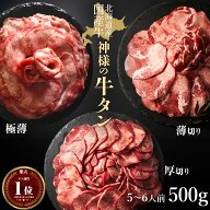 送料無料 ( 北海道産 国産牛 神様の 牛タン 500g ) 約5~6人前 薄切り 厚切り 極薄 食べ比べ ギフト お中…