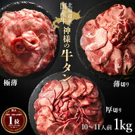 送料無料 ( 北海道産 国産牛 神様の 牛タン 1kg ) 約10~11人前 薄切り 厚切り 極薄 食べ比べ ギフト お中…