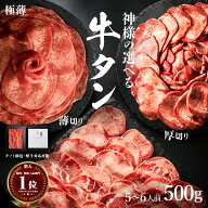 [2点以上購入で特典あり] 送料無料 ( 神様の 選べる 牛タン 500g ) 約5~6人前 薄切り 厚切り 極薄 食べ比…