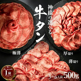 【2点以上購入で特典】父の日 ギフト 肉 神様の選べる 牛タン 無添加 厚切り 薄切り タン しゃぶしゃぶ 牛たん スライス 焼肉 セット 500g 約5～6人前 焼き肉 牛肉 焼くだけ簡単 盛り合わせ お取り寄せ お試し 食品 グルメ 訳あり(わけあり/訳アリ)ではございません