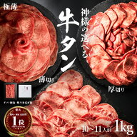 ギフト お中元 にも 送料無料 肉 [2点以上購入で プレゼント] [神様の選べる 牛タン 無添加 ] 1kg 約10~1…
