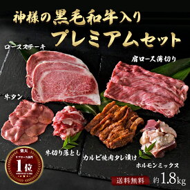 ギフト 肉 送料無料 国産 黒毛和牛入り 神様のプレミアムセット 約1.8kg 約14～15人前 和牛 焼肉 焼き肉 ステーキ タン ホルモン 薄切り 味付け BBQ バーベキュー キャンプ お取り寄せ！ 詰め合わせ 盛り合わせ