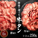 お中元 ギフト【神様の選べる 牛タン 無添加 】 厚切り 薄切り 極薄 タン しゃぶしゃぶ 牛たん スライス 焼肉 セット 250g 約2〜3人前 牛たん 肉 焼き肉 牛肉 焼くだけ 盛り合わせ お取り寄せ お試し グルメ 食べ比べ 焼き肉セット 冷凍 切り落とし 訳あり ではございま