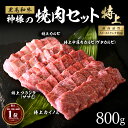 お中元 ギフト 神様の 黒毛和牛 焼肉セット【特上】国産 焼肉 約4〜5人前 約800g 特上カルビ 特上 中落ちカルビ（ゲタカルビ） 特選 カイノミ 特選 フランク(ささみ) 希少部位 和牛 食べ比べ 焼き肉 盛り合わせ 詰め合わせ 高級 霜降り グルメ 訳あり ではございません