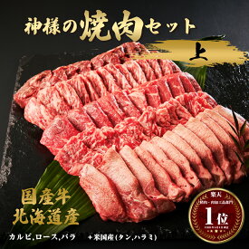 母の日 ギフト 肉 送料無料 北海道産 国産 神様の 焼肉セット【上】 カルビ ロース バラ （米国産 牛タン ハラミ） 約1kg 焼き肉 約4～5人前 1キロ 食べ比べ 牛肉 焼き肉セット 盛り合わせ 食品 グルメ 訳あり（ワケあり/訳アリ)ではございません