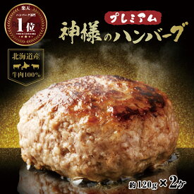 ギフト お年賀 にも 無添加 国産 北海道産 神様のプレミアム ハンバーグ 2個入り 詰め合わせ 120g×2個 セット 240g 牛肉 100％ 生ハンバーグ 1000円ぽっきり 冷凍 高級 国産牛 絶品 肉 お祝い 贈り物 お祝い返し お礼 お取り寄せ グルメ 訳あり ではございません 食品
