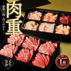 母の日 ギフト 肉 黒毛和牛 国産 焼肉 おせち 神様の肉重 1.2kg 約5~6人前 12種 焼き肉 焼肉セット 焼き肉セット 和牛 牛肉 イチボ ロース カルビ カイノミ ササミ ホルモン ミノ アカセン 小腸 タケノコ コリコリ ハート マルチョウ 食べ比べ 詰め合わせ 盛り合わせ 内祝い