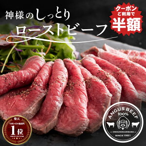 半額 ギフト 神様の しっとり ローストビーフ アンガス 牛 特製 トリュフソース付 大容量 700g 6~7人前 2〜3p 牛肉 グルメ ブロック タレ付き 肉 高級 オードブル お取り寄せ 不定貫 冷凍 赤身 焼