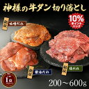 お中元 選べる 牛タン 切り落とし 【訳あり】薄切り スライス 塩ダレ 醤油ダレ 味噌ダレ 約200g 約2〜3人前 約400g 約4〜5人前 約600g 約6〜7人前 不揃い 1,000円ぽっきりも 選べる牛タン3種 牛たん 牛肉 タン 肉 食品 焼肉 焼き肉 タレ漬け 食べ比べ 冷凍 グルメ 焼肉