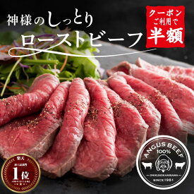 半額 ギフト 御礼 にも 神様の しっとり ローストビーフ アンガス 牛 特製 大容量 700g 6~7人前 御祝 内祝 絶品 2〜3p 牛肉 グルメ ブロック 肉 高級 オードブル 薄切り スライス お祝い返し お取り寄せ 不定貫 冷凍 赤身 焼肉 好きにも 大量 訳あり ではございません 食品