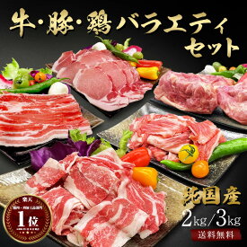 ギフト 父の日 にも 【ランキング入賞】 国産 牛 豚 鶏 バラエティセット計 約 2kg / 3kg 切り落とし 牛すじ(北海道産) 豚バラ 豚ロース(南九州産) 鶏もも(桜島鶏) 盛り合わせ 詰め合わせ セット 自宅用 国産 牛肉 豚肉 鶏肉 メガ盛り お取り寄せ 訳あり ではございません