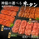 お中元 神様の選べる 牛タン 秘伝たれ漬け 薄切り スライス 塩ダレ 味噌ダレ 約400g 約4〜5人前 約800g 約6〜7人前 ギフト 選べる牛タン3種 牛たん 牛肉 タン 肉 食品 焼肉 焼き肉 タレ漬け 食べ比べ 冷凍 グルメ 焼肉のたれ