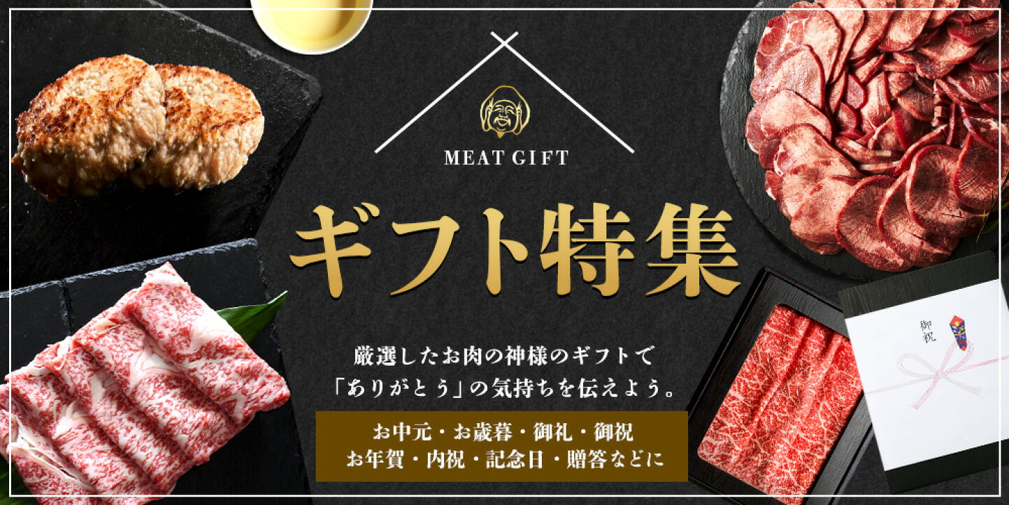 楽天市場 | お肉の神様 - 食卓からギフトまで。創業40余年 精肉のプロ 