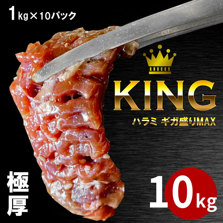 楽天市場】10kg ギガ盛りKING 極厚ハラミ 訳あり 焼肉 メガ盛りパック  