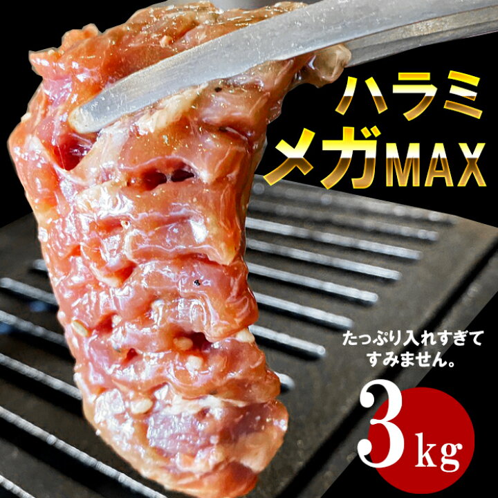 楽天市場 週末が楽しみになる メガ盛り ハラミ 3kg 大食いの5人家族でも食べ応えのあるボリューム 柔らかいハラミがたっぷり入った ハラミメガマックス 少し甘めの特製ダレ漬けで夢中になる食べやすさ お子さんのご飯のおかずにぴったり ハラミメガmax 日本食肉