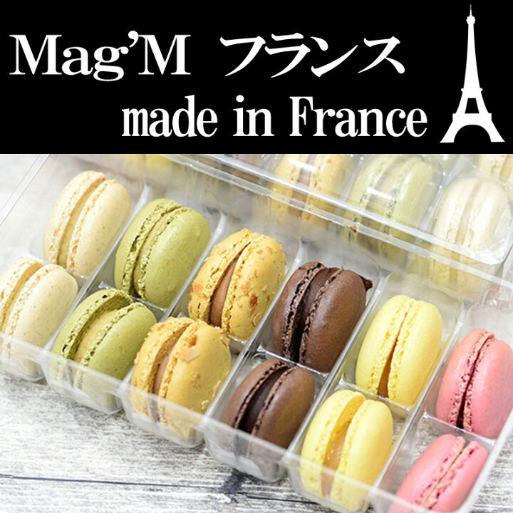 楽天市場 フランス産 マカロン アソート Macaron 全６種２４個 Made In France 可愛い デザート Mag M France プレゼント ご褒美 ギフト 送料無料 業務用 ケーキ クッキー パーティー 誕生会 訳あり 安い 激安 バーベキュー 焼肉 子供 日本食肉流通センターのお