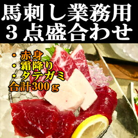 馬刺し食べ比べ 霜降り・赤身・タテガミ 300g 50g×6パック 赤身 小分けパック 塊肉 業務用 晩酌 おつまみ 小分け 馬刺し ギフトグルメ お肉 ギフト 誕生日 プレゼント お中元 プレゼント 希少 国産に勝るとも劣らない 刺身 桜肉 上馬刺し 和牛と飼育