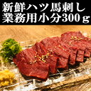 馬ハツ刺し300g 新鮮馬刺し 赤身心臓 小分けパック 塊肉 馬レバー 業務用 晩酌 おつまみ 小分け 馬刺し ギフトグルメ …