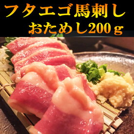 馬フタエゴ刺し200g 新鮮馬刺し 赤身ふたえご 小分けパック 塊肉 馬レバー 業務用 晩酌 おつまみ 小分け 馬刺し ギフトグルメ お肉 ギフト 誕生日 プレゼント お中元 プレゼント 希少フタエゴ刺し 国産に勝るとも劣らない　牛ハツ馬ハツ