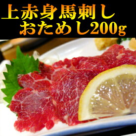 馬刺し上赤身200g 馬刺 赤身 小分けパック 塊肉 業務用 晩酌 おつまみ 小分け 馬刺し ギフトグルメ お肉 ギフト 誕生日 プレゼント お中元 プレゼント 希少馬刺し 国産に勝るとも劣らない 馬肉 桜肉 刺身 盛合わせ おつまみ 父の日 ギフト 贈答 安い 美味しい おすすめ