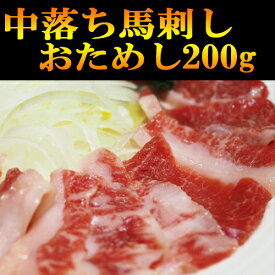 馬刺し中落200g中トロ 馬刺 赤身 小分けパック 塊肉 業務用 晩酌 おつまみ 小分け 馬刺し ギフトグルメ お肉 ギフト 誕生日 プレゼント お中元 プレゼント 希少馬刺し 国産に勝るとも劣らない 馬肉 桜肉 刺身 盛合わせ おつまみ 父の日 ギフト 贈答 安い 美味しい おすすめ
