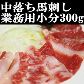 馬刺し中落300g中トロ 馬刺 赤身 小分けパック 塊肉 業務用 晩酌 おつまみ 小分け 馬刺し ギフトグルメ お肉 ギフト 誕生日 プレゼント お中元 プレゼント 希少馬刺し 国産に勝るとも劣らない 馬肉 桜肉 刺身 盛合わせ おつまみ 父の日 ギフト 贈答 安い 美味しい おすすめ