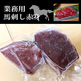 馬刺し 赤身 700g 塊肉 業務用ヘルシー赤身 桜肉 桜 晩酌 おつまみ 小分け グルメ お肉 ギフト 誕生日 プレゼント 母の日父の日 ご褒美 お刺身 パーティー グルメ 贅沢品