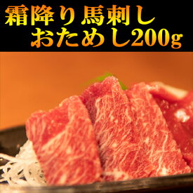 馬刺し霜降り200g 馬刺 赤身 小分けパック 塊肉 業務用 晩酌 おつまみ 小分け 馬刺し ギフトグルメ お肉 ギフト 誕生日 プレゼント お中元 プレゼント 希少馬刺し 国産に勝るとも劣らない 馬肉 桜肉 刺身 盛合わせ おつまみ 父の日 ギフト 贈答 安い 美味しい おすすめ